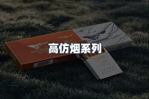 高仿烟系列