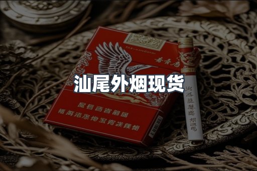 汕尾外烟现货