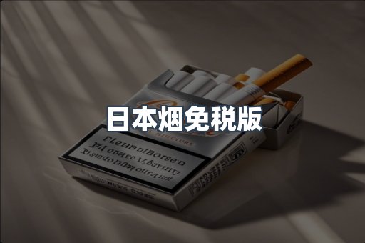 日本烟免税版